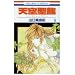 �V�󐹗� 5�\�C�m�Z���g�E�h���S�� (�ԂƂ��COMICS)