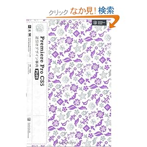 【クリックでお店のこの商品のページへ】Premiere Pro CS5逆引きデザイン事典 PLUS: 千崎 達也: 本