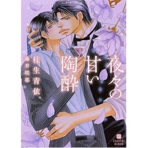 Amazon.co.jp: 夜々の甘い陶酔 (二見書房 シャレード文庫): 桂生 青依 ...