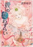 [Book]波津 彬子 姫の恋わずらい (フラワーコミックススペシャル)