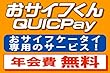 ���T�C�t����QUICPay