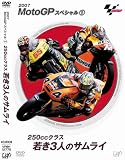 [DVD] MotoGP スペシャル1・250ccクラス若き3人のサムライ [DVD]