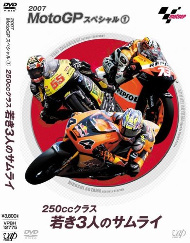  MotoGP スペシャル1・250ccクラス若き3人のサムライ [DVD]