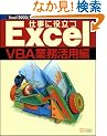 �d���ɖ𗧂�ExcelVBA�Ɩ����p�� (Excel�O�ꊈ�p�V���[�Y)