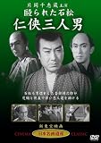 [DVD]片岡千恵蔵・黒川弥太郎・田崎潤・花柳小菊・沢村国太郎・山口勇 仁侠三人男 [DVD]