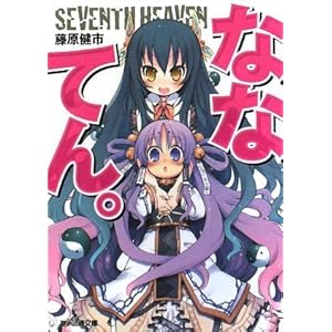 【クリックで詳細表示】ななてん。 (ファミ通文庫) [文庫]