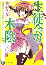 生徒会の木陰 碧陽学園生徒会黙示録5