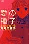 ���̎�q(LOVE FRUITS) (MIU COMICS)