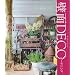 �ǖ�DECO�K�[�f�j���O�\�����R�[�i�[����͂��߂��Â��� (MUSASHI BOOKS �K�[�f��&�K�[�f��MOOK)