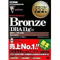 Bronze Oracle Database�yDBA11g�z��(�����ԍ�:1Z0-018J)(DVD�t) (�I���N���}�X�^�[���ȏ�)
