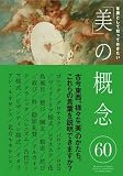 常識として知っておきたい「美」の概念60 常識として知っておきたい「美」の概念60