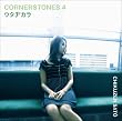 �E�^�a�J��~CORNERSTONES4~(�����)