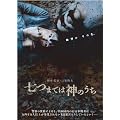 ���܂ł͐_�̂��� [DVD]