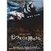 ���܂ł͐_�̂��� [DVD]