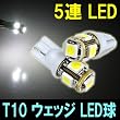 ���P�x3�`�b�vSMD LED��5���� T10�E�F�b�WLED (5�ALED) 2���� (12V��p) Donya�_�C���N�g DN-IC5LEDT10