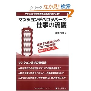 【クリックでお店のこの商品のページへ】マンションデベロッパーの仕事の流儀 | 高橋文雄 | 本 | Amazon.co.jp