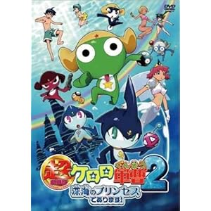 【クリックで詳細表示】超劇場版ケロロ軍曹2 深海のプリンセスであります！通常版 [DVD] (2007)