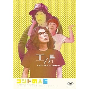 【クリックで詳細表示】エレ片コントライブ ～コントの人5～ [DVD]