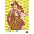 �G���ЃR���g���C�u�@~�R���g�̐l5~ [DVD]