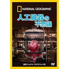 �i�V���i�� �W�I�O���t�B�b�N�kDVD�l �l�H����̕s�v�c