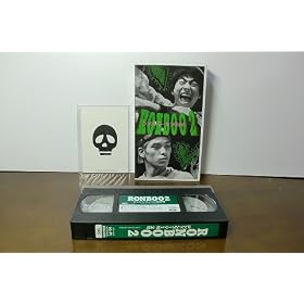 RONBOO2 �����h���u�[�c1��2�� [VHS]