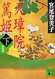 [Book]宮尾 登美子 新装版 天璋院篤姫(下) (講談社文庫)