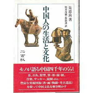 Amazon.co.jp: 中国人の生活と文化: 朱 恵良, 筒井 茂徳, 蔡 敦達: 本