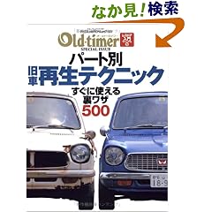 【クリックでお店のこの商品のページへ】パート別旧車再生テクニック―すぐに使える裏ワザ500 (ヤエスメディアムック―レストア入門マニュアル (121)) | | 本-通販 | Amazon.co.jp