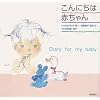 ����ɂ��͐Ԃ����\Diary for my baby