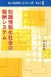 �m����񉻎Љ�̕�V�V�X�e�� (MINAMI�V���[�Y)