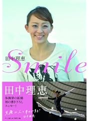 田中理恵Smile