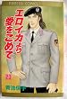 �G���C�J��舤�����߂� (20) (Princess comics)