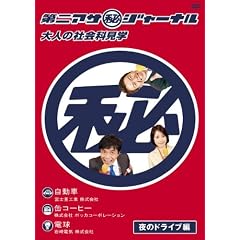 ���A�T�i��j�W���[�i���@��l�̎Љ�Ȍ��w�@��̃h���C�u�� [DVD]