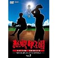 �M���b�q���@�ŋ��`���@vol.3-�u�k�̉��ҁv�a���A�����āu�n���J�`����v��- [DVD]