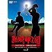 �M���b�q���@�ŋ��`���@vol.3-�u�k�̉��ҁv�a���A�����āu�n���J�`����v��- [DVD]