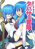 [Book]ヤマグチ ノボル タバサの冒険〈2〉―ゼロの使い魔外伝 (MF文庫)