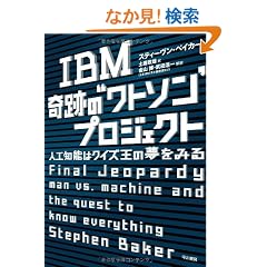 IBM ��Ղ́g���g�\���h�v���W�F�N�g: �l�H�m�\�̓N�C�Y���̖����݂�