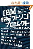 IBM ��Ղ́g���g�\���h�v���W�F�N�g: �l�H�m�\�̓N�C�Y���̖����݂�