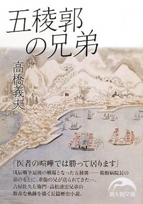  五稜郭の兄弟 (新人物文庫)