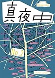 [Book] 季刊 真夜中 No.2 2008 Early Autumn