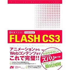 [���H�}�X�^�[] FLASH CS3 Professional
