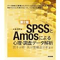 SPSS��Amos�ɂ��S���E�����f�[�^��́m��2�Łn