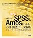 SPSS��Amos�ɂ��S���E�����f�[�^��́m��2�Łn
