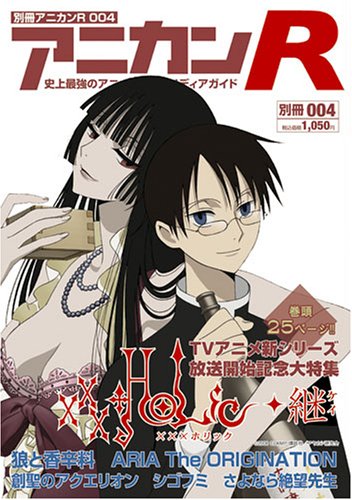  別冊アニカンR004 ホリック継 狼と香辛料 ARIA 福山潤 神谷浩史×新谷良子 河森正治×寺島拓篤[雑誌]