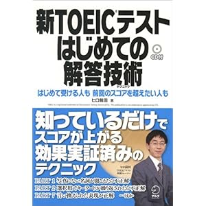 【クリックで詳細表示】新TOEICテスト はじめての解答技術 [単行本(ソフトカバー)]