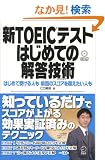 �VTOEIC�e�X�g �͂��߂Ẳ𓚋Z�p