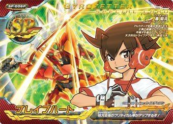 超速変形ジャイロゼッター　SP-006P　ブレイブハート