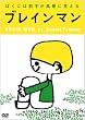 �u���C���}�� �ڂ��ɂ͐��������i�Ɍ����� [DVD]