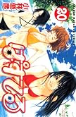 ぱすてる 20 (20) (少年マガジンコミックス)