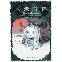 チ八雲百怪 (1) 森 美夏